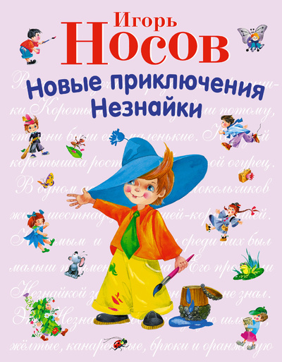 Книга: Новые приключения Незнайки (Носов Игорь Петрович) ; Эксмо, 2012 