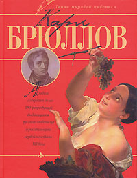 Книга: Карл Брюллов (Жабцев Владимир Митрофанович) ; Харвест, 2008 
