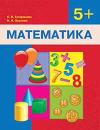 Книга: Математика. Учебник. 5+ (Трофимова С. В., Оралова Н. Н.) ; 8&8, 2017 