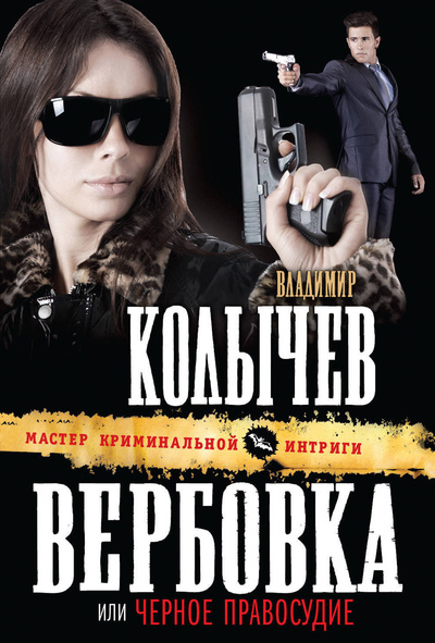 Книга: Вербовка, или Черное правосудие (Колычев Владимир Григорьевич) ; Эксмо, 2012 