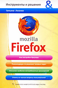 Книга: Mozilla Firefox (Татьяна Лененко) ; Сибирское университетское издательство, 2014 