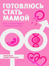 Книга: Готовлюсь стать мамой. Все о подготовке (Кабанов А. С.) ; Эксмо, 2009 