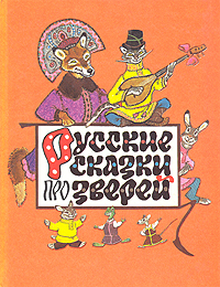 Книга: Русские сказки про зверей; Советская Россия, 1992 