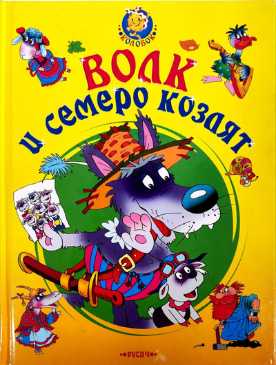Книга: Волк и семеро козлят. Сказки (нет) ; Русич, 2005 