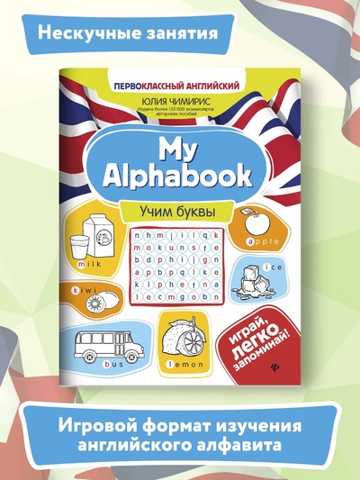 Книга: My Alphabook: Учим буквы. Английский для детей младшего школьного возраста (Чимирис Юлия Вячеславовна) ; Феникс, 2022 