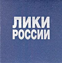 Книга: Лики России (Андрей Лобанов) ; Контакт-Культура, 2009 