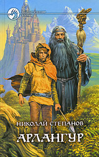 Книга: Арлангур (Николай Степанов) ; Альфа-книга, Армада, 2005 