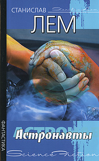 Книга: Астронавты (Станислав Лем) ; Neoclassic, АСТ Москва, АСТ, 2009 