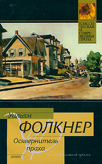 Книга: Осквернитель праха (Уильям Фолкнер) ; Neoclassic, АСТ Москва, АСТ, 2010 