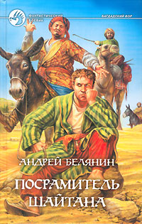 Книга: Посрамитель шайтана (Андрей Белянин) ; Альфа-книга, Армада, 2007 