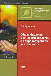 Книга: Общая биология с основами экологии и природоохранной деятельности (Е. И. Тупикин) ; Academia