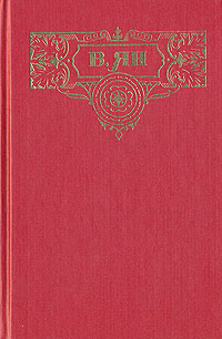 Книга: В. Ян. Собрание сочинений в трех томах. Том 2 (В. Ян) ; Современный писатель, 1994 