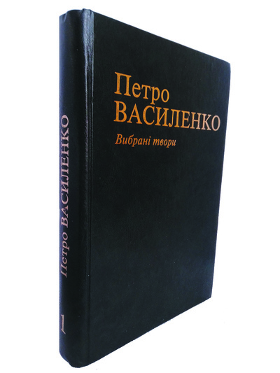 Книга: Вибранi твори. Первый том. (Петро Василенко) ; Майдан, 2004 