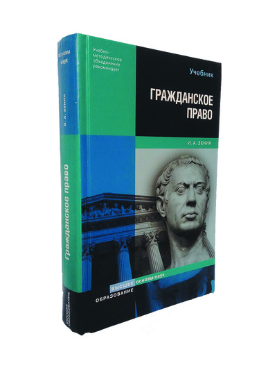 Книга: Гражданское право (Зенин Иван Александрович) ; Высшее образование, 2008 