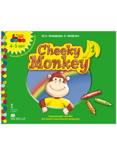 Книга: Cheeky Monkey 1. Развивающее пособие по английскому языку для детей 4-5 лет. (Комарова Юлия Александровна) ; Русское слово, 2022 