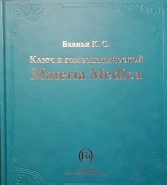 Книга: Ключ к гомеопатической Materia Medica (Бханья К. С.) ; Гомеопатическая Медицина, 2011 