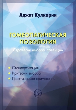 Книга: Гомеопатическая позология. Стратегия выбора потенции (Кулкарни Аджит) ; Гомеопатическая Медицина, 2019 