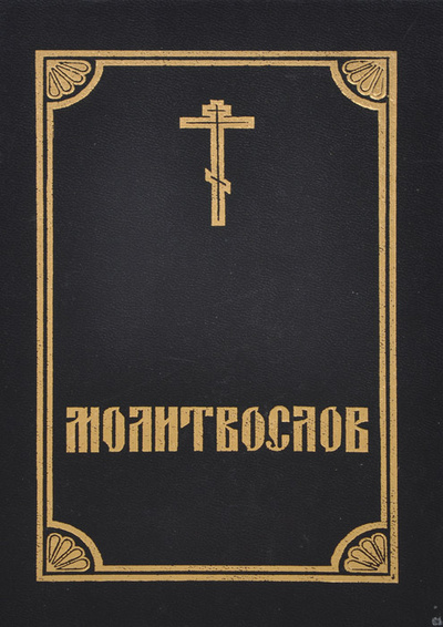 Книга: Православный молитвослов и Псалтирь (Не указано) ; Свято-Троицкая Сергиева Лавра, 1995 
