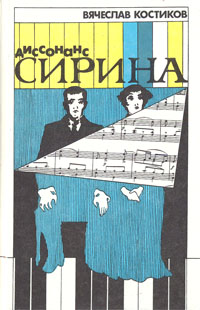 Книга: Диссонанс Сирина (Вячеслав Костиков) ; Новости, 1992 