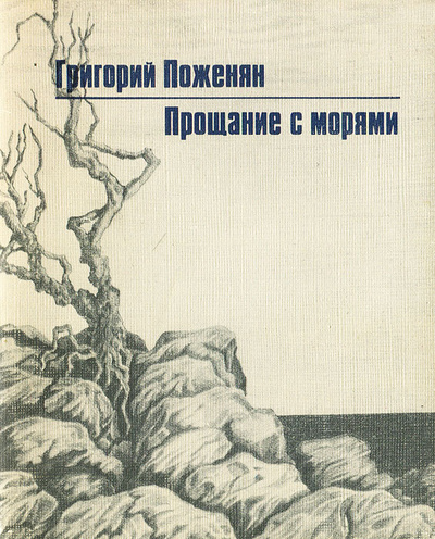 Книга: Прощание с морями (Григорий Поженян) ; Книга, 1990 