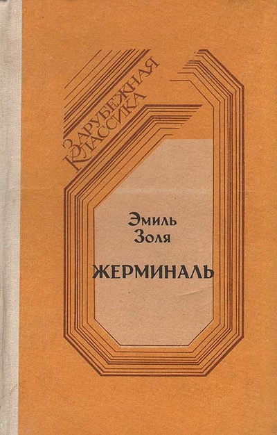 Книга: Жерминаль (Эмиль Золя) ; Центрально-Черноземное книжное издательство, 1988 