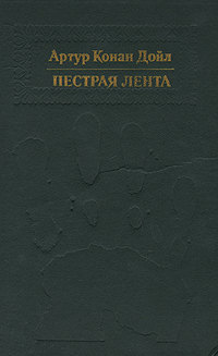 Книга: Пестрая лента (Артур Конан Дойл) ; Центрально-Черноземное книжное издательство, 1991 