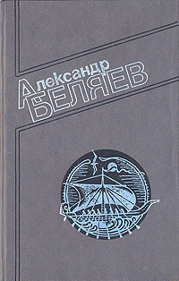 Книга: А. Беляев. Собрание сочинений в четырех томах. Том 2 (А. Беляев) ; Анна, 1992 