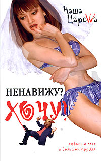 Книга: Ненавижу? Хочу! (Маша Царева) ; Рипол Классик, 2004 