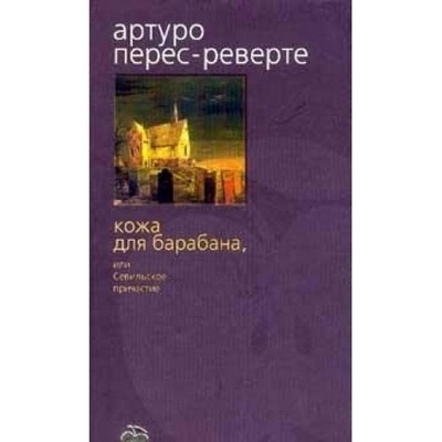 Книга: Кожа для барабана, или Севильское причастие (Артуро Перес-Реверте) ; Азбука, 2001 