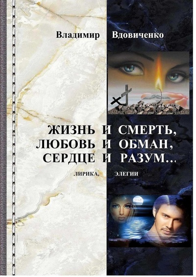 Книга: Жизнь и смерть, любовь и обман, сердце и разум (Владимир Вдовиченко) ; Ridero, 2022 