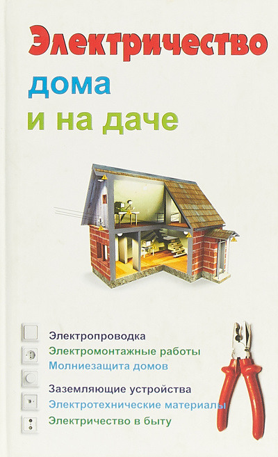 Книга: Электричество дома и на даче (Не указан) ; Современная школа, 2006 
