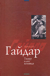 Книга: Тимур и его команда (Аркадий Гайдар) ; Дрофа-Плюс, 2007 