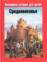 Книга: Средневековье. Европа укрепленных феодальных замков (Без автора) ; Олма-Пресс, 1999 