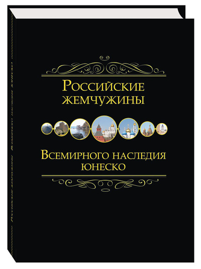 Книга: Российские жемчужины Всемирного наследия ЮНЕСКО, 2-е изд. (без автора) ; Белый город, 2022 