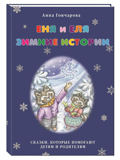 Книга: Еня и Еля. Зимние истории, 4-е изд. (Анна Гончарова) ; Белый город, 2022 