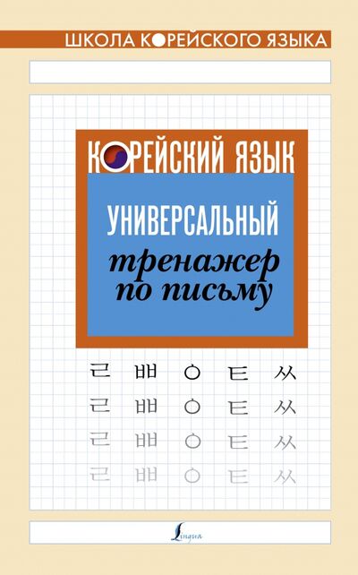 Книга: Корейский язык. Универсальный тренажер по письму (.) ; АСТ, 2021 