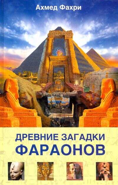 Книга: Древние загадки фараонов (Фахри Ахмед) ; Центрполиграф, 2006 