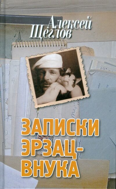 Книга: Записки эрзац-внука (Щеглов Алексей Валентинович) ; Захаров, 2011 