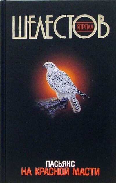 Книга: Пасьянс на красной масти (Шелестов Кирилл) ; Захаров, 2013 
