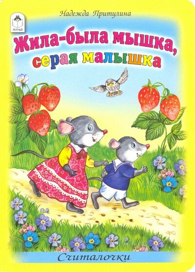 Книга: Жила-была мышка, серая малышка (Притулина Надежда Петровна) ; Алтей, 2017 