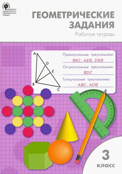 Книга: Геометрические задания. 3 класс. Рабочая тетрадь (Дмитриева Ольга Игнатьевна) ; Вако, 2023 