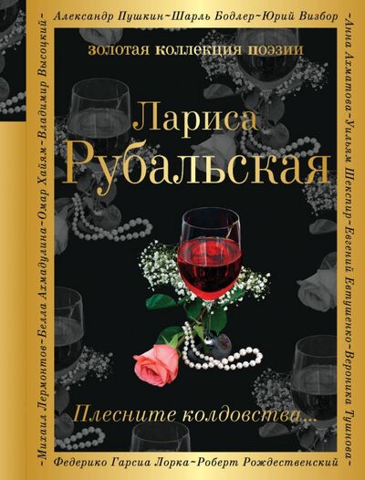 Книга: Плесните колдовства... (Рубальская Лариса Алексеевна) ; Эксмо, 2021 