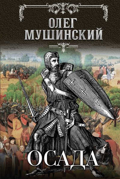 Книга: Осада (Мушинский Олег Владимирович) ; Эксмо, 2020 