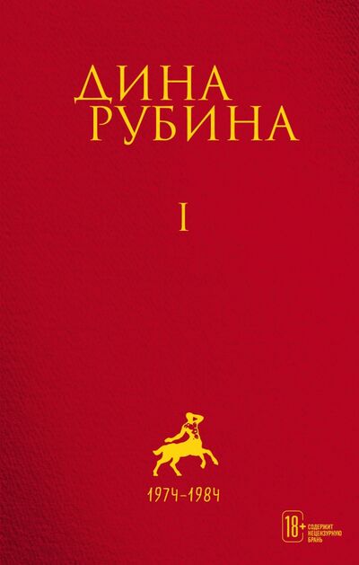 Книга: Собрание сочинений. I-XXI. Том 1. 1974-1984 (Рубина Дина Ильинична) ; Эксмо, 2021 