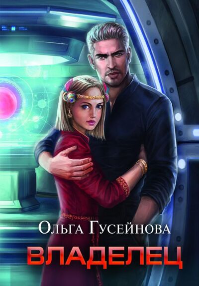 Книга: Владелец (Гусейнова Ольга Вадимовна) ; Т8, 2021 
