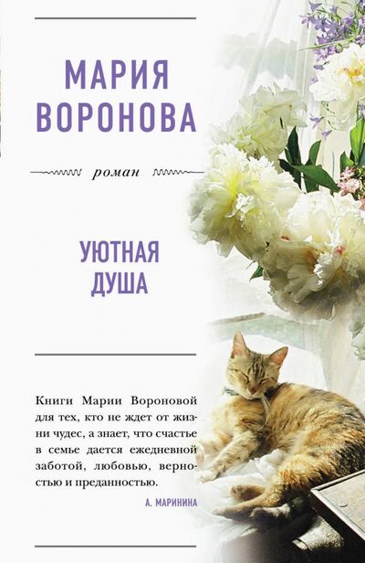Книга: Уютная душа (Воронова Мария Владимировна) ; Эксмо-Пресс, 2017 