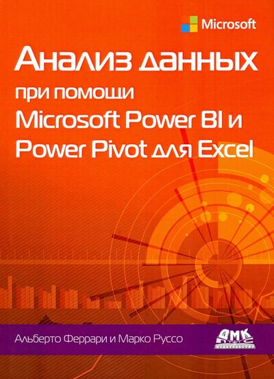 Книга: Анализ данных при помощи Microsoft Power BI и Power Pivot для Excel (Феррари Альберто, Руссо Марко) ; ДМК-Пресс, 2020 