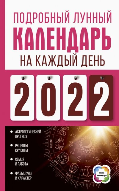 Книга: Подробный лунный календарь на каждый день 2022 года (Виноградова Наталья) ; АСТ, 2021 