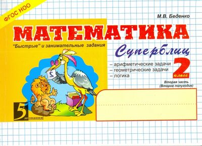 Книга: Математика. 2 класс. 2-е полугодие. Суперблиц. ФГОС (Беденко Марк Васильевич) ; 5 за знания, 2014 