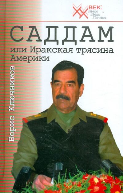 Книга: Саддам, или Иракская трясина Америки (Ключников Борис Федорович) ; Звонница-МГ, 2007 